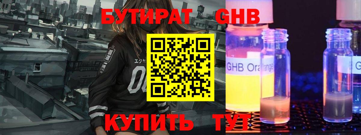 БУТИРАТ оксибутират Биробиджан