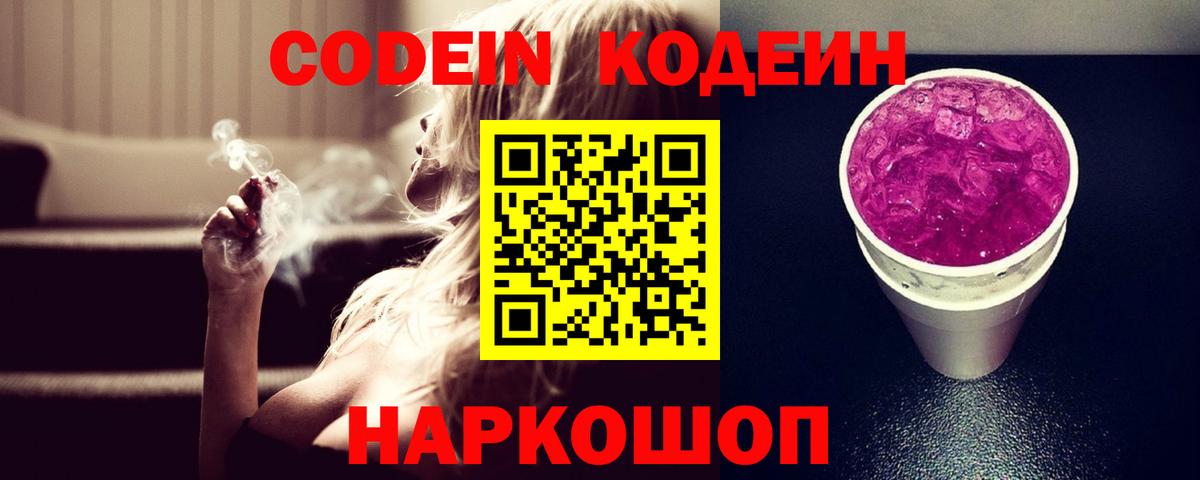 Кодеин напиток Lean (лин)  Кодеин Purple Drank  Биробиджан  Вход с VPN 